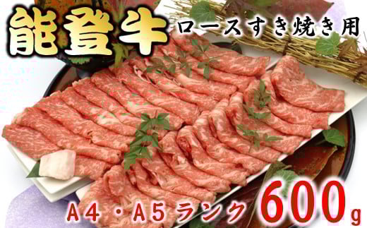 黒毛和牛 能登牛 ロース すき焼き 600g A4 - A5 ランク 厳選 特別賞 受賞 牛 牛肉 国産牛 肉 ロース肉 霜降り 鍋料理 ブランド ブランド牛 等級 高級 うし グルメ 味覚 精肉 冷蔵 数量限定 おすすめ 国産 能登 父の日 母の日 お中元 お歳暮 ギフト 贈答用 プレゼント 贈り物 送料無料 すきやき 鍋 冬  北陸 石川県 羽咋市