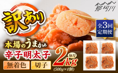 【全3回定期便】辛子明太子無着色訳あり!(切子)2.0kg(500g×4個) ＜木村食品＞ 那珂川市[GFR018]