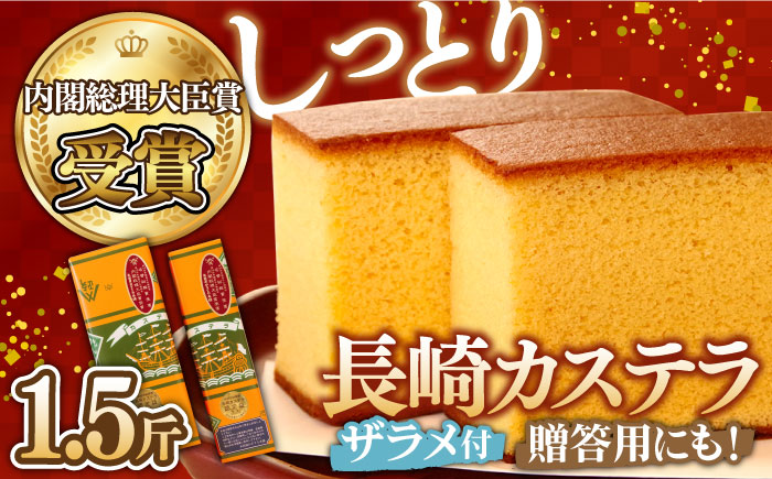 【第23回 全国菓子博『内閣総理大臣賞』】特製 長崎 カステラ 1.5斤 ザラメ付き (約600g＋約300g) / ざらめ付き かすてら カステラ 長崎かすてら 長崎カステラ お菓子 スイーツ ギフト 贈り物 贈答用 送料無料 和菓子 焼菓子 焼き菓子 プレゼント / 南島原市 / 本田屋かすてら本舗 [SAW004]