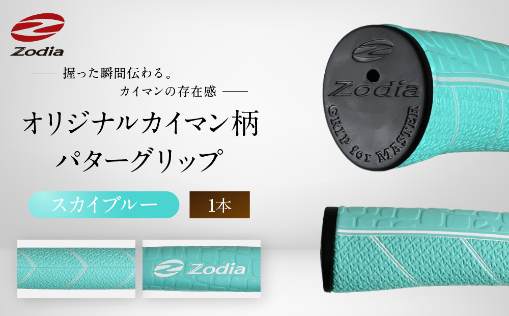 Zodiaオリジナルカイマン　パターグリップ　Zodiaロゴ　スカイブルー　１本