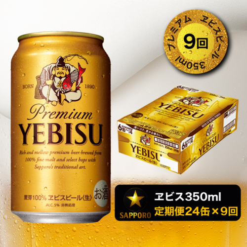 T0019-1709　【定期便 9回】エビスビール350ml×1箱(24缶)