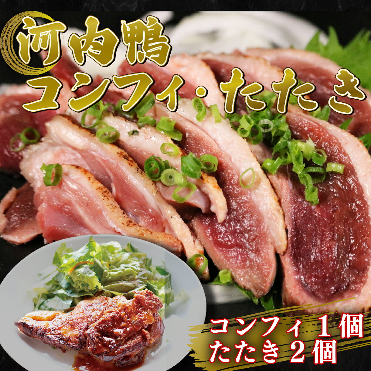 【ふるさと納税】 河内鴨 ロース たたき ハーフサイズ 2個 もも肉コンフィ 1個 鴨 かも カモ 鴨肉 かも肉 カモ肉 肉 鴨たたき かもたたき カモたたき 冷凍 ロース 合鴨 旨味 鶏たたき 鳥たたき 鴨たたき
