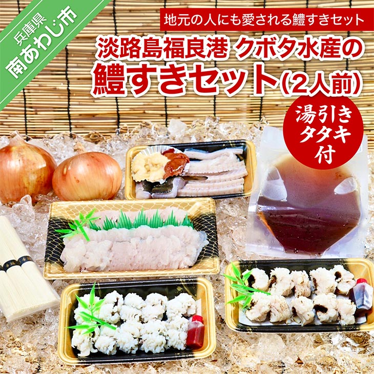 【ふるさと納税】【期間限定】クボタ水産の鱧（はも）すきセット湯引きタタキ付 2人前★配送6/1～9/30★ 淡路島 魚 旬 ハモ 鱧 海鮮 海産物 魚介 魚介類 鍋 玉ねぎ そうめん ギフト セット お中元 お取り寄せ グルメ プレゼント おつまみ 国産 食品 送料無料