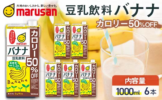 【1月発送】豆乳飲料 バナナ カロリー50％オフ 1,000ml×6本 飲料 豆乳 料理 お菓子作り F6T-700