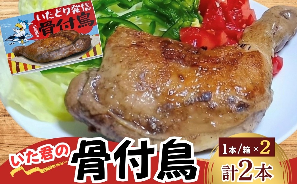 
                  いた君の骨付鳥 骨付鶏 2本 セット 骨付き鳥 骨付き鶏 骨付き肉 鶏肉 チキン 加工肉 加工品 おかず  スパイシー 湯せん 簡単調理 鶏もも肉 もも肉 おつまみ
                