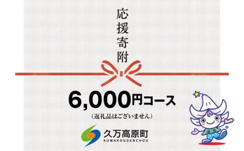 【返礼品なし】久万高原町へのご寄附（6000円）