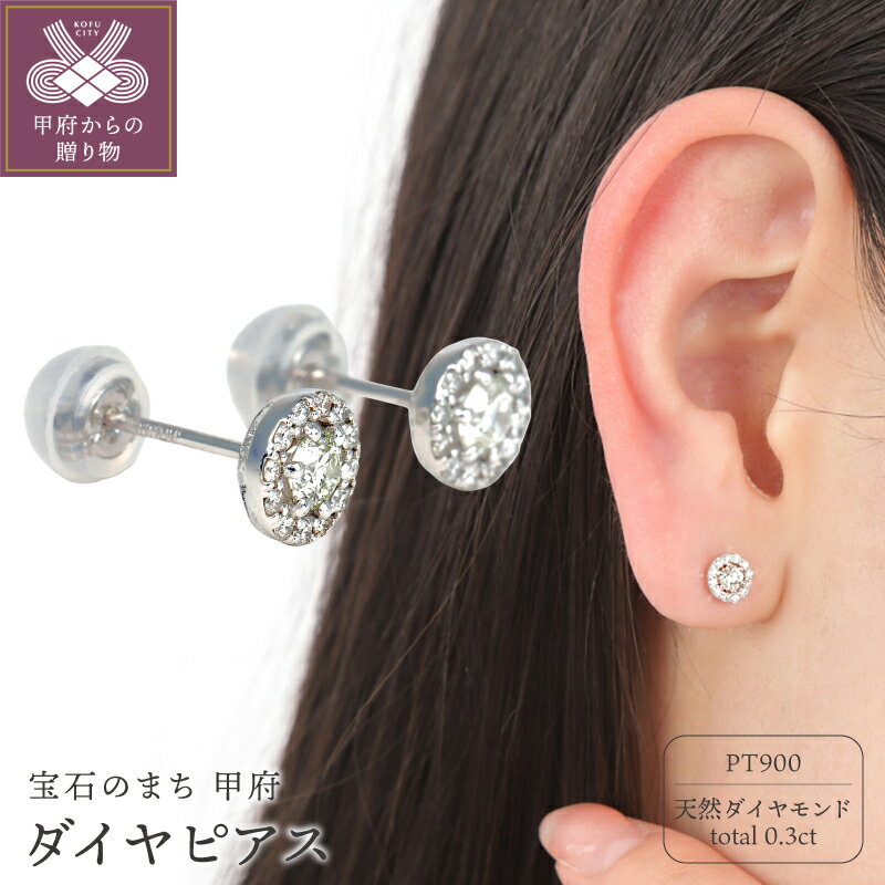 【ふるさと納税】＜ 甲府ジュエリー ＞ ピアス ジュエリー レディース アクセサリー ダイヤモンド 0.30CT プラチナ PT900 フラワータイプ ギフト プレゼント ジュエリーケース付 鑑別書付 保証書付 k098-355