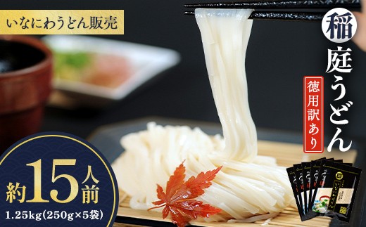 稲庭うどん徳用訳あり約15人前(250g×5袋)【(株)稲庭うどん販売】[K1504]