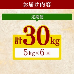 【令和8年産】 米 にこまる 計 30kg 定期便 5kg × 6回