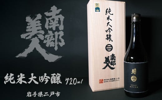 【南部美人】純米大吟醸 720ml 桐箱入 ／ 贈答品 お酒 酒 アルコール 日本酒 ギフト 飲み比べ お取り寄せ