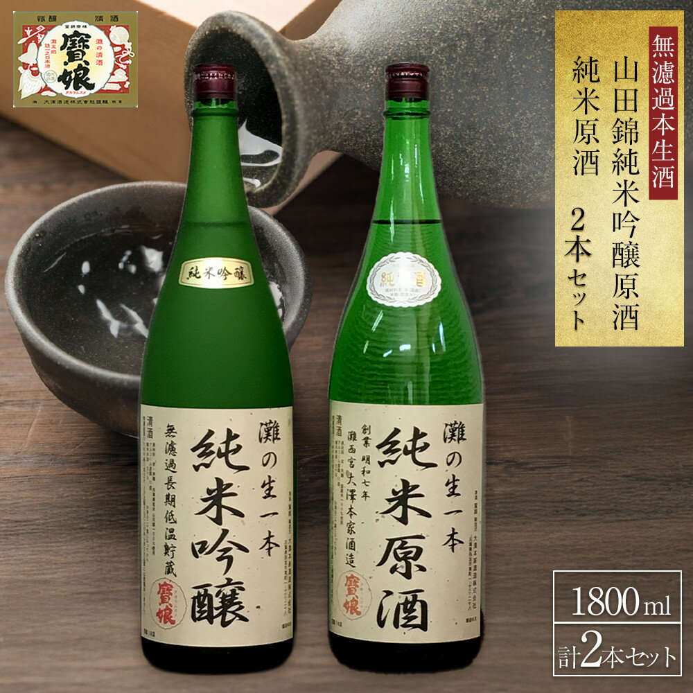 【ふるさと納税】＜無濾過本生酒＞山田錦純米吟醸原酒、純米原酒1800ml2本セット | 西宮 老舗 酒蔵 無濾過 生酒 大容量 飲み比べ 人気 おすすめ 日本酒 地酒 純米 吟醸 お取り寄せ 通販 送料無料 ふるさと納税