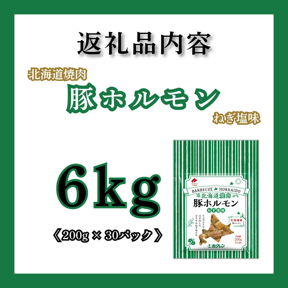 北海道焼肉 豚ホルモンねぎ塩味 6kg (200g×30パック)
