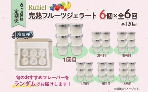 ◆6ヶ月連続定期便◆Ruhiel（ルヒエル）の完熟フルーツジェラート 6個セット スイーツ デザート