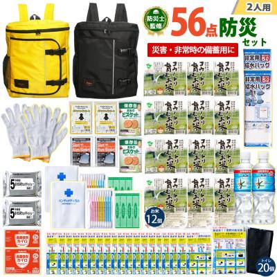 ふるさと納税 豊岡市 豊岡産バッグ　2人用防災56点セット　(イエロー×ブラック)