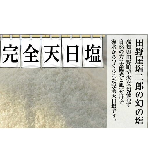 【四国一小さなまち】田野屋塩二郎の完全天日塩　幻の塩　肉料理用　３Kg_イメージ4