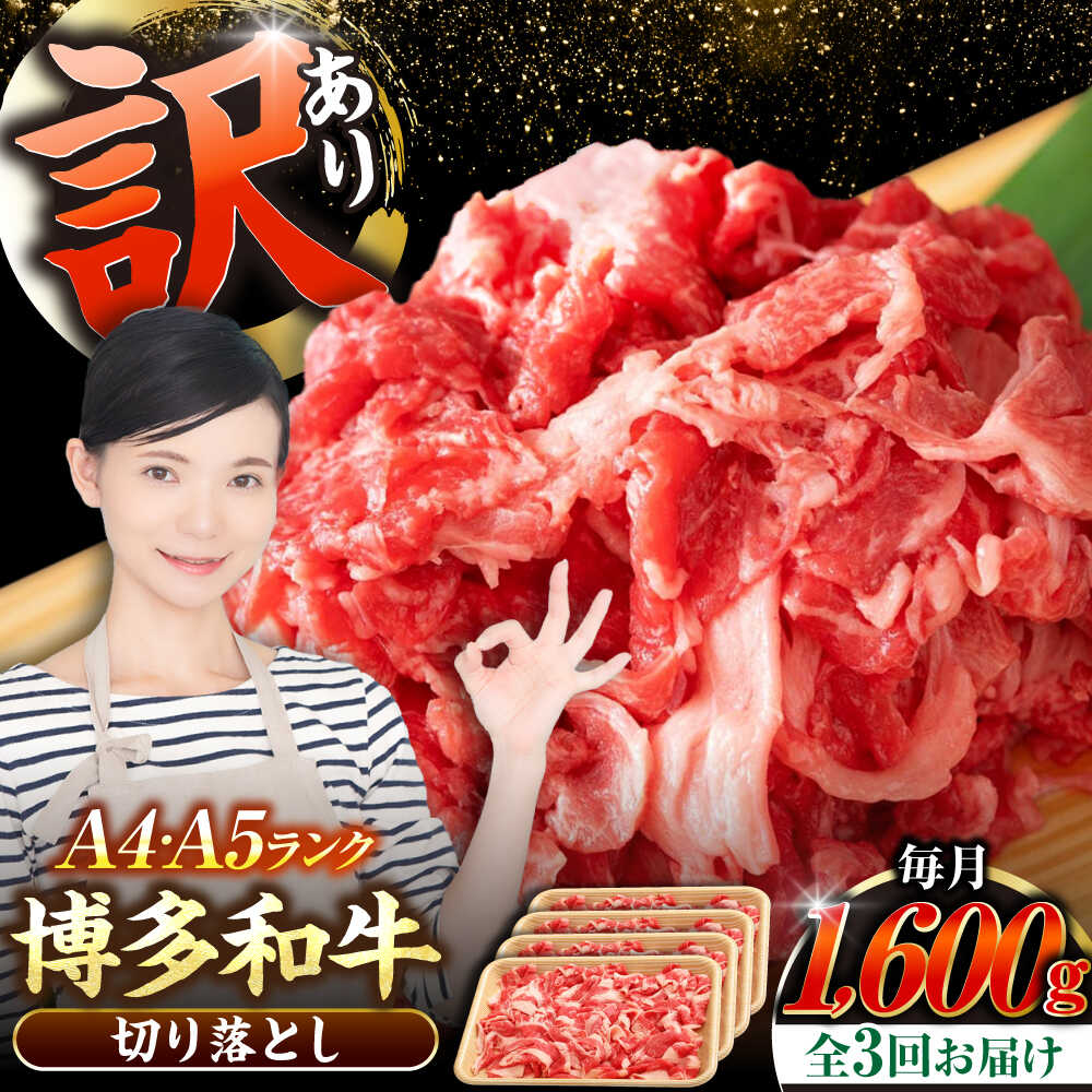 【ふるさと納税】【全3回定期便】【訳あり】【A4〜A5ランク】博多和牛 切り落とし1.6kg（400g×4個） 《豊前市》【株式会社木村食品】[VDZ129] 国産 カレー 肉じゃが