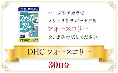 76022_DHCフォースコリー 30日分 MBB030