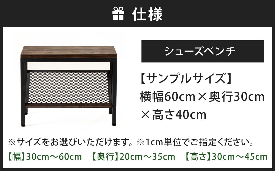 シューズベンチ 艶消しブラック×ウォルナット
