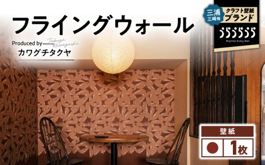 三浦・三崎発のクラフト壁紙ブランド 《うらうらうら》「フライングウォール」 カワグチタクヤ作 【赤茶】　M124-008-01