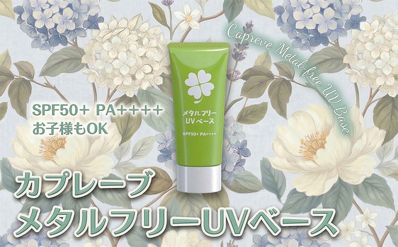 
日やけ止め 全身用【カプレーブ メタルフリーUVベース】小さいお子様にも SPF50＋ PA＋＋＋＋ 30g
