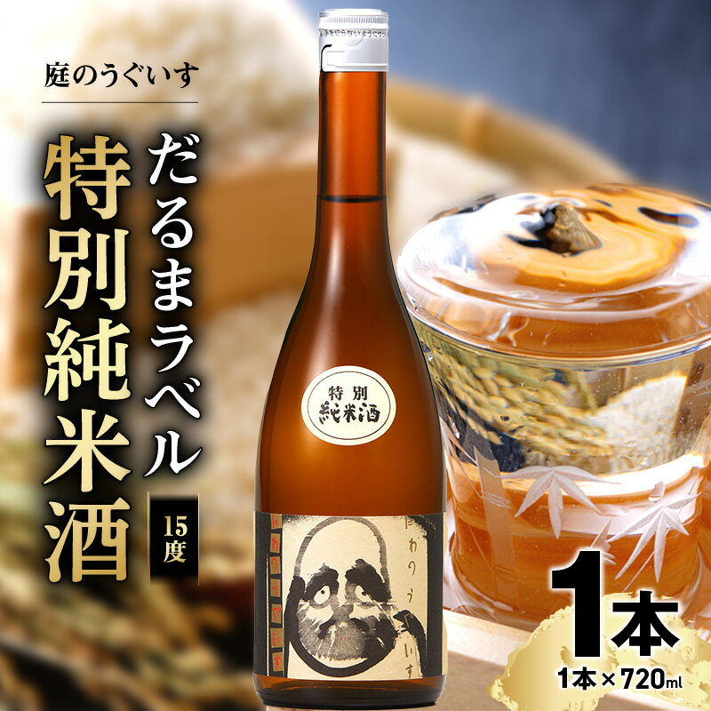 【ふるさと納税】庭のうぐいす だるまラベル 特別純米酒 1本 720ml アルコール度数 15度 常温 冷や お燗 晩酌 酒 お酒 地酒 日本酒 アルコール 瓶 四合瓶 お土産 九州 家飲み 宅飲み ご当地 お取り寄せ 福岡県 久留米市 送料無料