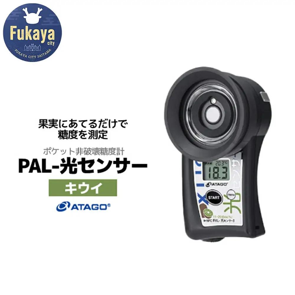 ポケット非破壊糖度計 PAL-光センサー8（キウイ）　【11218-0448】