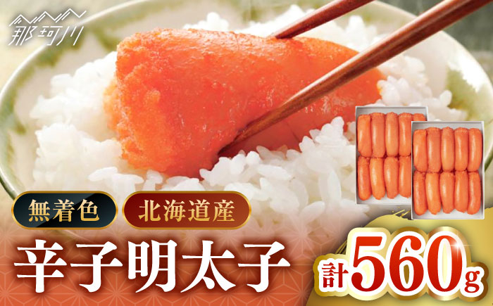 
            【北海道産希少明太子！】 無着色 辛子明太子 切れ子 280ｇ×2個（計560ｇ）＜株式会社島本食品＞那珂川市 [GER002]
          