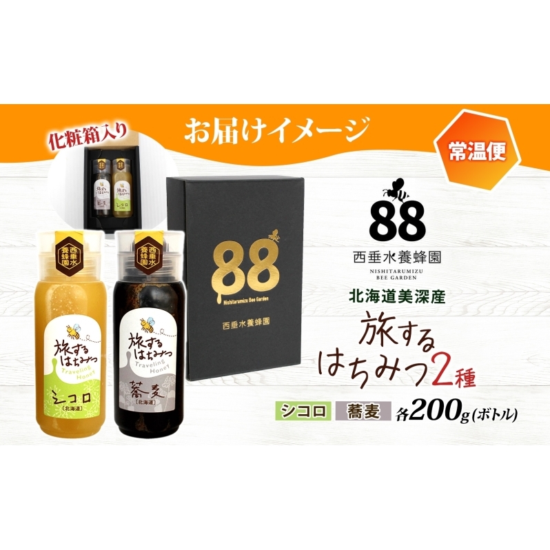 北海道 美深産 はちみつ 2種 そばはちみつ シコロはちみつ 各200g 蕎麦蜜 蕎麦 蕎麦はちみつ ソバはちみつ 生 しころはちみつ シコロ蜜 国産 生はちみつ 無濾過 非加熱 無加糖 鉄分 ポリフ