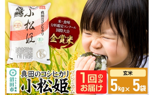 【玄米】令和7年産 真田のコシヒカリ小松姫 プレミアム 25kg（5kg×5袋）金井農園 [こしひかり コシヒカリ 玄米 お米 1回だけ 1回のみ]