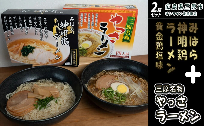 三原やっさラーメン･みはら神明鶏ラーメン 各4食入り×2箱セット とんこつ醤油味 黄金鶏塩味 熟成生縮れ? 熟成細生ストレート麺 まじま製麺 とんこつ醤油ラーメン 塩ラーメン 拉麺 お取り寄せ ギフト