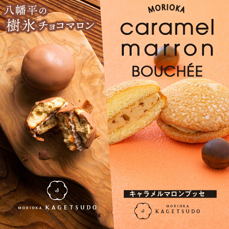 【ふるさと納税】＼期間限定／ 花月堂 【選べるバリエーション】 盛岡キャラメルマロンブッセ 八幡平の樹氷チョコマロン 6個入り 12個入り セット 組み合わせ 商品 季節限定 お菓子 マロン 人気