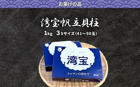 湾宝帆立貝柱 1kg 3Sサイズ 【 ふるさと納税 人気 おすすめ ランキング ほたて ホタテ 帆立 湾宝 湾宝ホタテ 湾宝ほたて 湾宝帆立 ほたて貝柱 ホタテ貝柱 帆立貝柱 貝柱 500g 海鮮 新