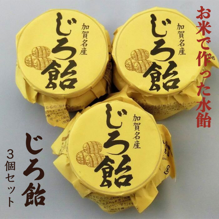 【ふるさと納税】 じろ飴 3個 セット 砂糖不使用 添加物不使用 自然な甘さ お米と麦芽のみ お米 米 麦芽 グルメ お取り寄せ お中元 お歳暮 ギフト 小松市 石川県 012043【加賀かきもち丸山】