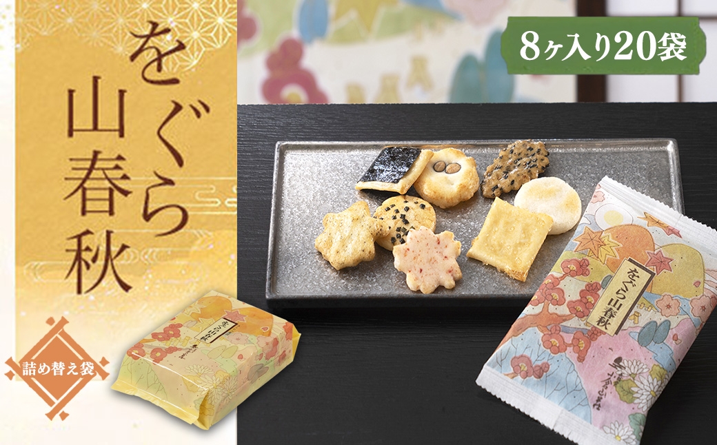 
            をぐら山春秋 詰め替え袋（8ヶ入り20袋）ふるさと納税  京都 和菓子 老舗 せんべい おかき あられ 煎餅  おやつ カルタ 百人一首 京都府 長岡京市 NGAK28
          