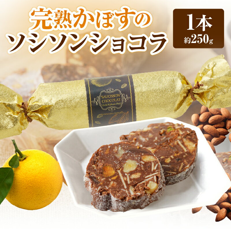 【ふるさと納税】チョコレート ショコラ 1本 約250g 完熟かぼす ソシソンショコラ かぼす ピール アーモンド いちじく くるみ ピスタチオ ギフト フランス 爽やかな味わい ご褒美 お菓子 贈り物 プレゼント スイーツ 冷蔵 大分県 別府市 送料無料