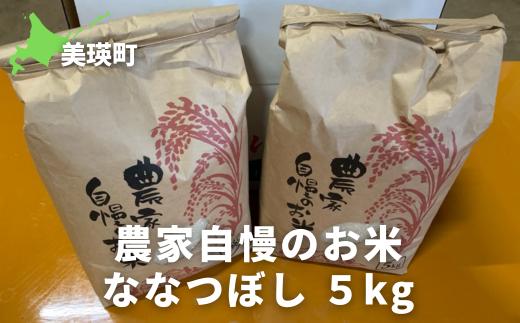 ななつぼし5kg ≪令和7年産！≫サスケの家 農家自慢のお米| 新米 令和7年 米 お米 こめ コメ ブランド米 ごはん ななつぼし 精米 白米 5kg 北海道産 北海道[016-96]