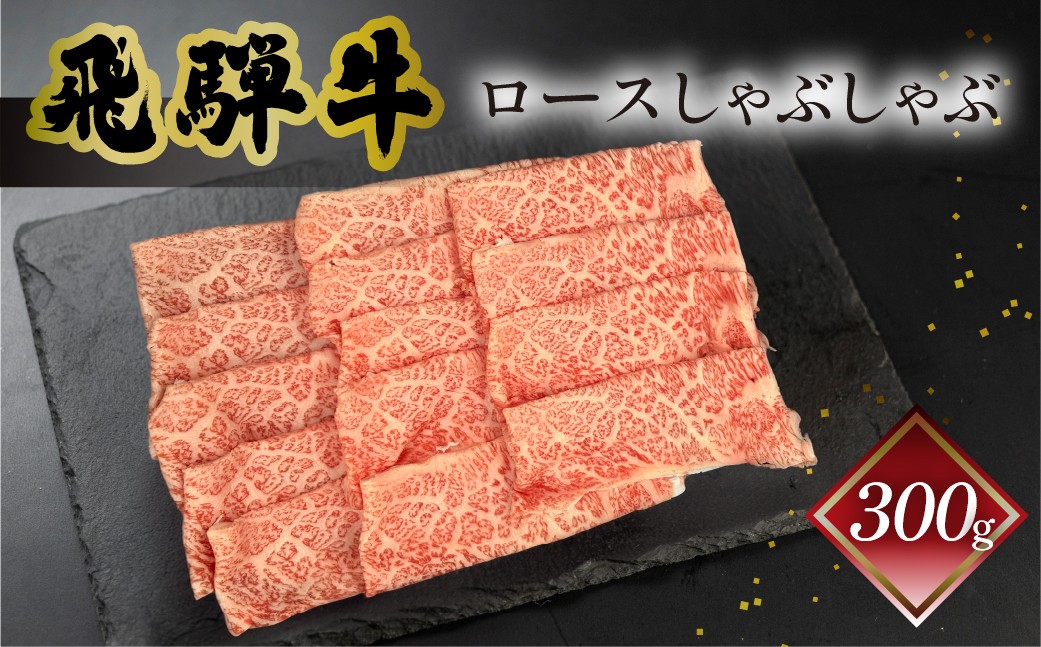 
                  菊の井 飛騨牛ロースしゃぶしゃぶ  300g（2～3人前）牛肉 ブランド牛 国産 ギフト 贈答【冷凍】
                