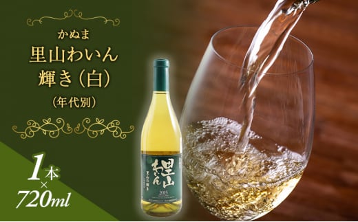 かぬま 里山わいん 輝き 白ワイン 720ml  お届け 入金確認後 14日～1ヶ月[№5840-1235]