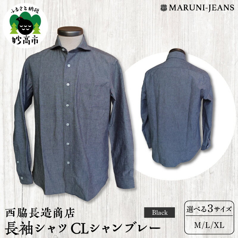 【ふるさと納税】 数量限定 丈夫で長持ち 長袖 シャツ CLシャンブレー【ブラック】西脇長造商店 メンズ 長袖 カジュアル ホリゾンタルカラー ヴィンテージ 送料無料 新潟県 妙高市