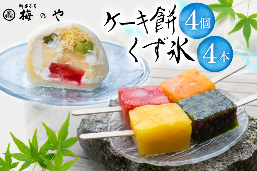アイス くず氷 4本 ケーキ餅 4個 [御菓子所 梅のや 愛知県 江南市 ko23btu310002] アイスクリーム デザート スイーツ 練乳いちご 抹茶 みかん パイン 餅 食べ比べ 詰め合わせ