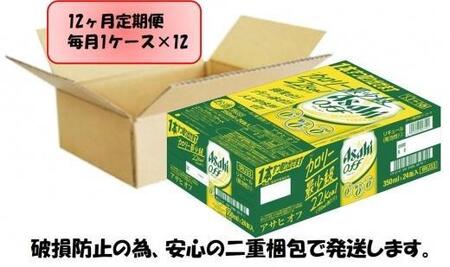 ふるさと納税アサヒ　オフ缶350ml×24本　1ケース×12ヶ月定期便 　名古屋市