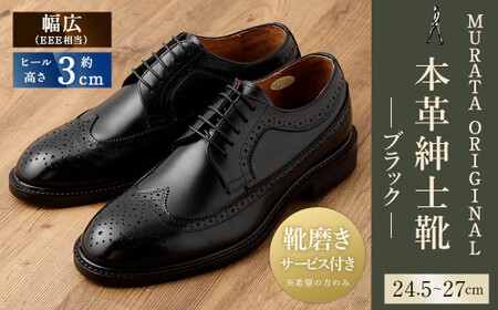 【25.5cm】【靴磨きサービス付】＜MURATA ORIGINAL 本革紳士靴 ウイングチップ 921027 ブラック＞翌月末迄に順次出荷【c1050_mr-255】 マット~程よい艶感革使用。革靴 くつ ビジネス フォーマル 卒業 入学 入社 会議 商談 リクルート