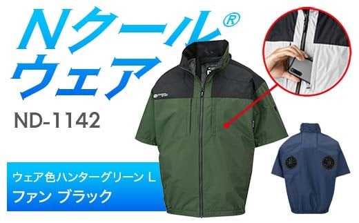 Nクール®ウェア（男女兼用） 半袖 ND-1142(20Vスターターキット)セット ウェア色 ハンターグリーン Ｌ ファンカラー：ブラック F4N-2045