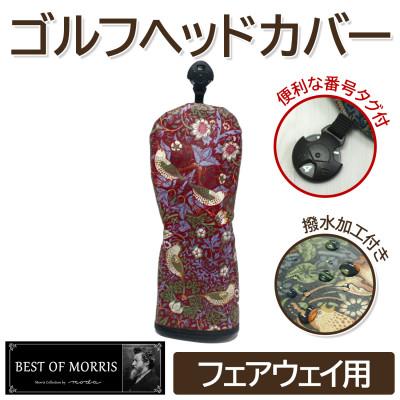 ふるさと納税 茅野市 【撥水防汚】ゴルフカバー単品 フェアウェイ用 いちご泥棒(赤)Fabric by ベストオブモリス