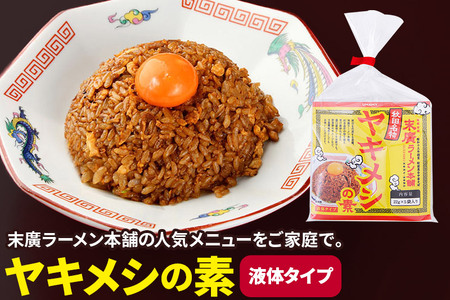 【訳アリ】加えるだけで、「末廣ラーメン本舗」の人気メニュー「ヤキメシ」の味になるタレ 200食