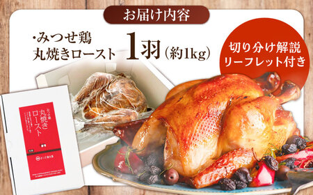 ＜食欲そそるジューシーな香り＞みつせ鶏 丸焼きロースト 1羽（約1kg） 吉野ヶ里町/ヨコオフーズ[FAE191]