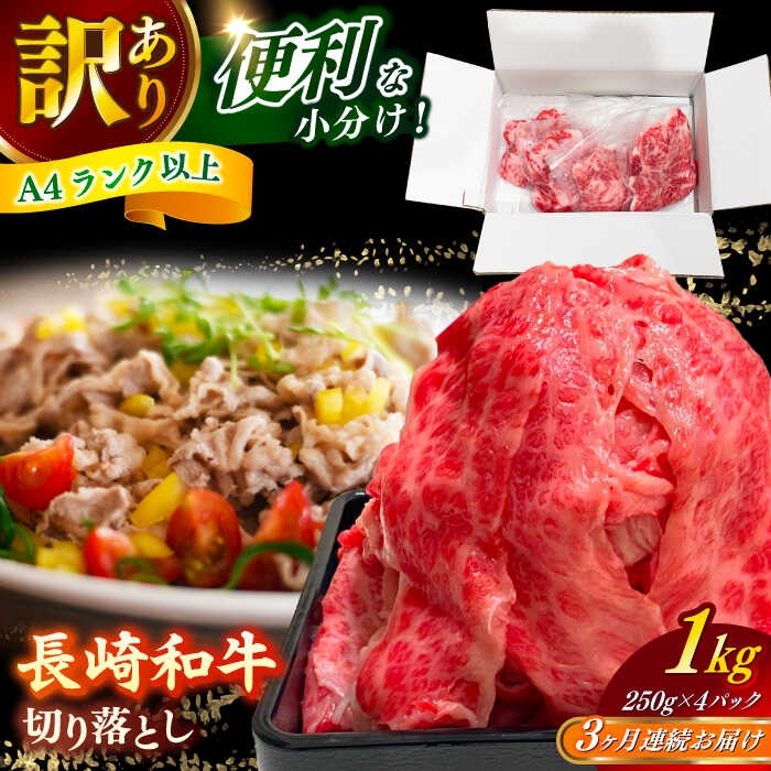 【ふるさと納税】【全3回定期便】　【訳あり】 長崎和牛（バラ、モモ、肩ロースのいずれか）1kg 切り落とし 250g×4P 小分け 【株式会社時愉亭】[RCE011]