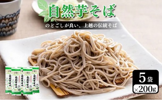 
自然芋そば(乾麺)5袋

