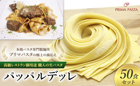 パスタ 高級レストラン御用達 職人の生パスタ「パッパルデッレ　50食セット」 ～本格パスタ専門製麺所「プリマパスタ」の極上の歯応え～【1114-50】