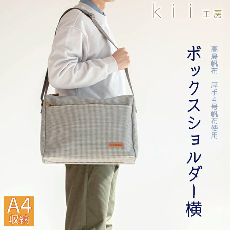 【ふるさと納税】【J-233】kii工房　帆布かばん　ボックスショルダー　横　千鳥柄【高島屋選定品】